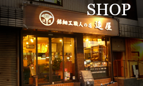 銀細工職人の店・造屋（いたるや）実店舗
